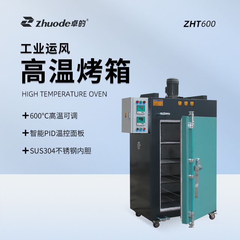 工业运风高温烤箱ZHT600